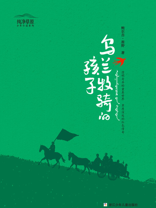 Cover image for 乌兰牧骑的孩子